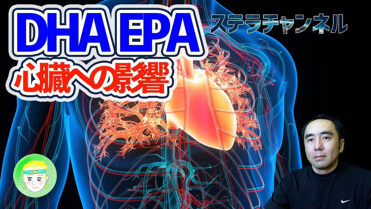 【DHA・EPA】オメガ3で心房細動リスク増？最新メタ解析から考える健康効果と注意点【サプリメントの功罪】#オメガ3 #DHA #EPA #心房細動 #ステラチャンネル