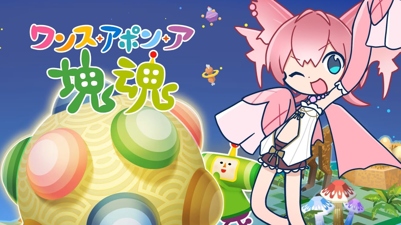 【ワンス・アポン・ア・塊魂】#10 あとは自由に転がしていこう～のんびりまったり塊魂～【Vtuber/坂生エン】