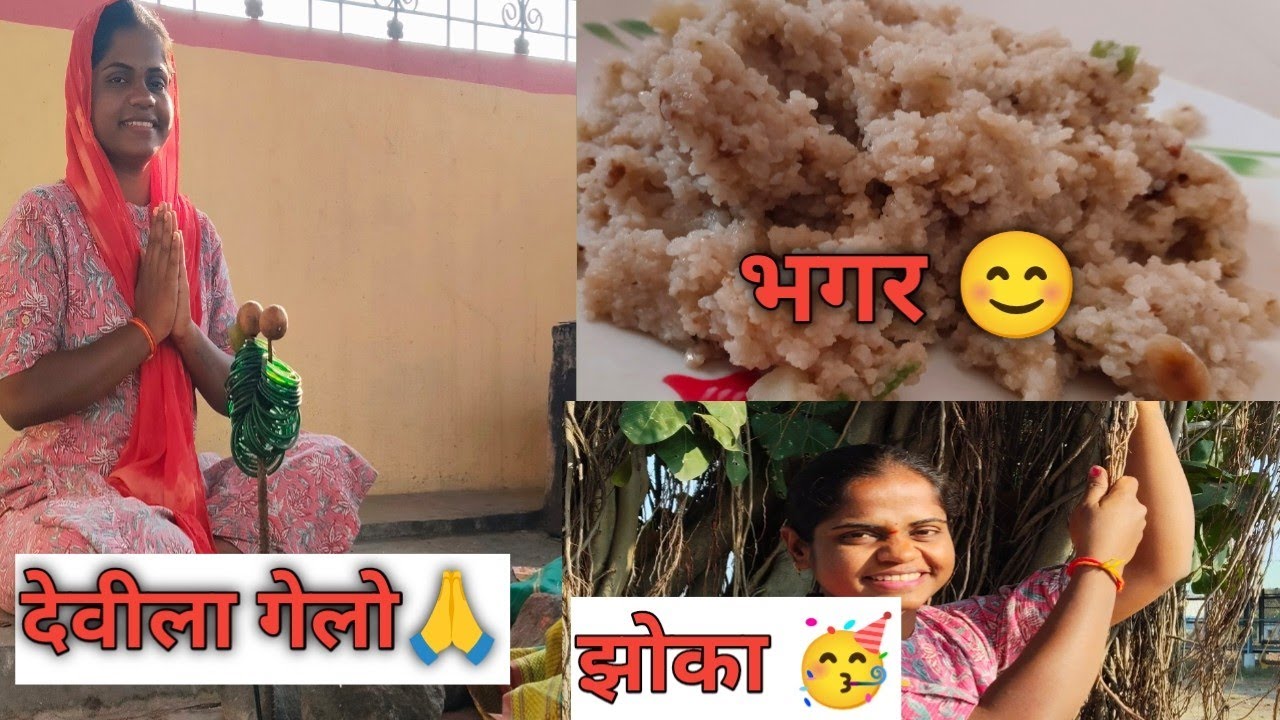 आज गेलो नवस फेडायला🙏 उपवासासाठी बनवली भगर😍 गावठी झोका 🥳# bhagar #marathi #food @SmitaHande-w3u 