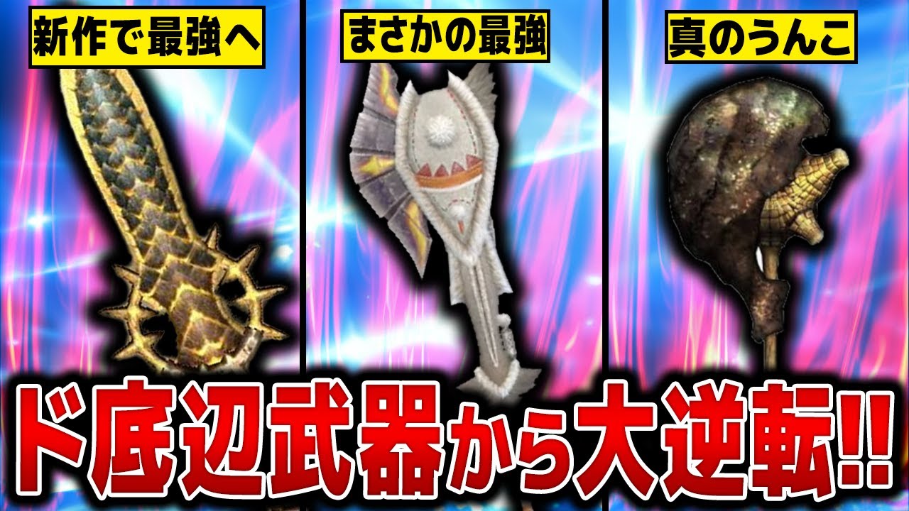 【歴代モンハン】ザコ武器から神武器へ変貌した装備13選