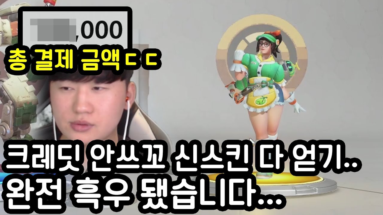 전리품상자만 까서 신스킨 다 얻기...이거 확률 에반데?(오버워치 감사제)