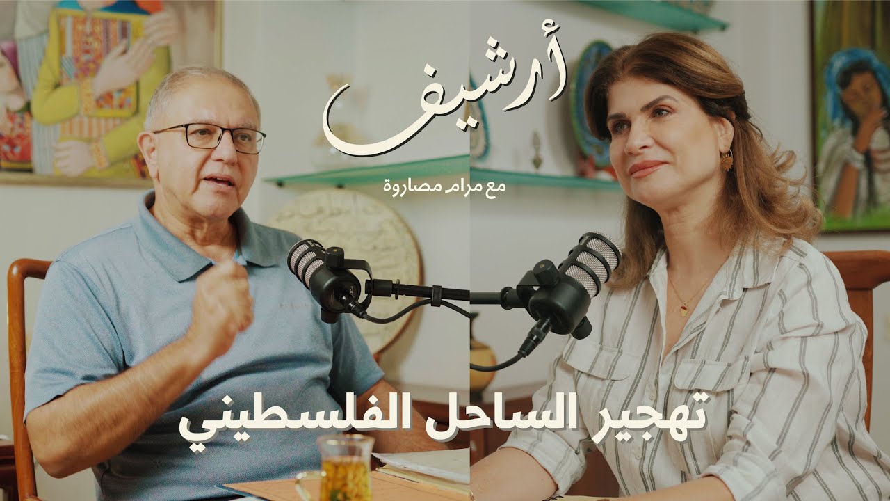 تهجير الساحل الفلسطيني | بودكاست أرشيف
