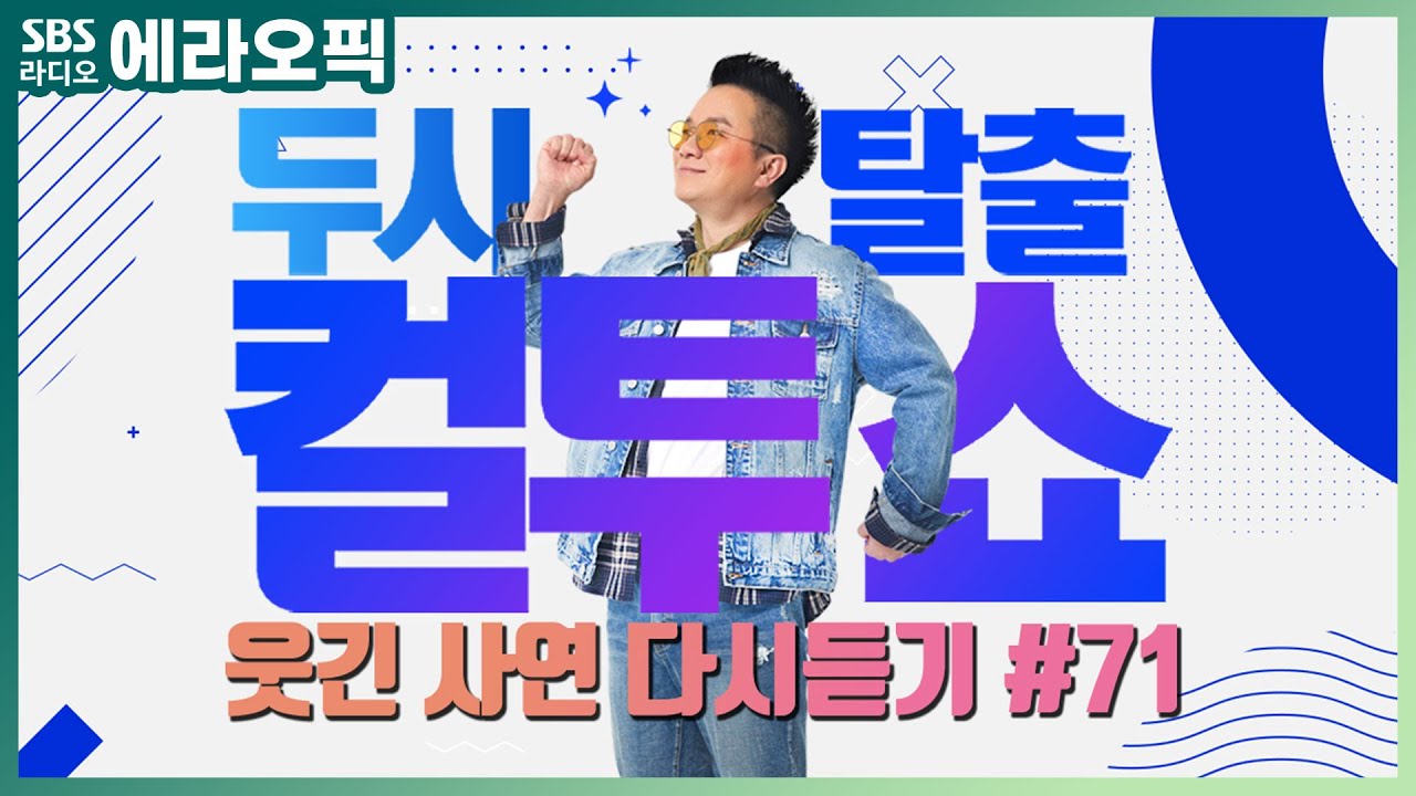 [PICK] 컬투쇼 사연모음🤣 레전드 다시듣기 71 (오디오 ver.) | 두시탈출 컬투쇼