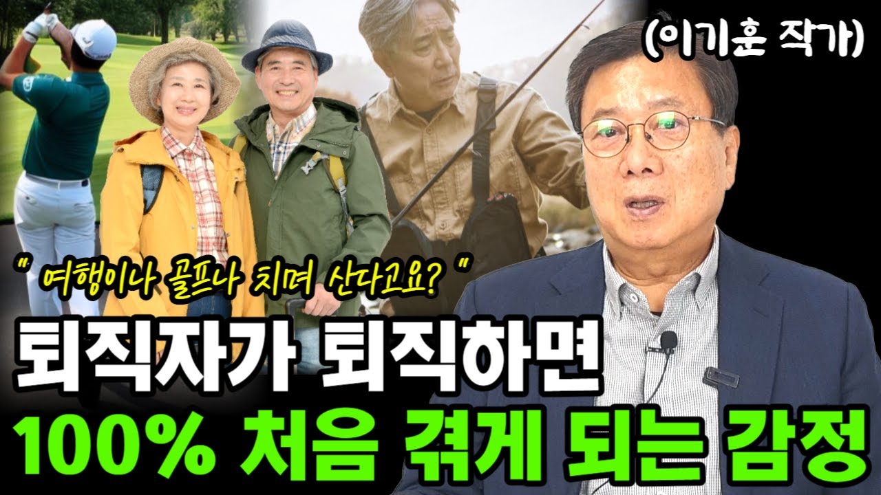 퇴직을 하게되면 100% 퇴직자가 처음 겪게 되는 감정 I 이기훈 I 퇴직 I 퇴평성대