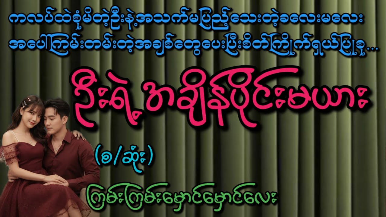 ဦးရဲ့အချိန်ပိုင်းမယား(စ/ဆုံး)#Phyo Entertainment #Love#အိမ်ထောင်ရေးဇာတ်လမ်း#ရသစုံဇာတ်လမ်း#