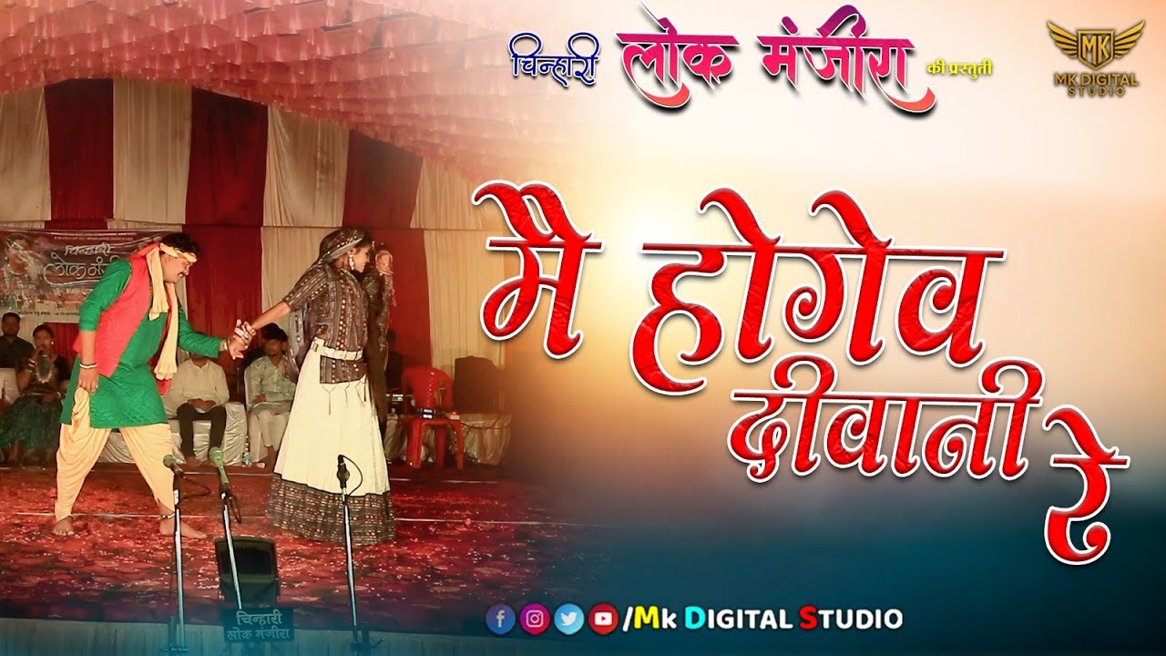 MAI HOGEV DIWANI RE - मै होगेव दीवानी रे || Chinhari Lok Manjira || CG SONG || Payal sahu