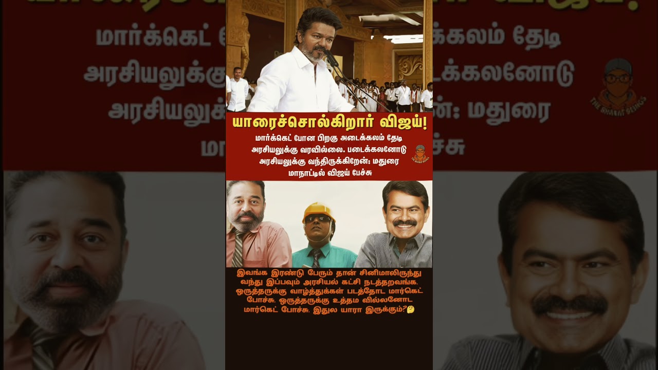 Cinema 2 Politics | Vijay vs Kamal vs Seeman #bharatbeings #tvk #vijay #ntk #seeman #kamal #bjp #dmk