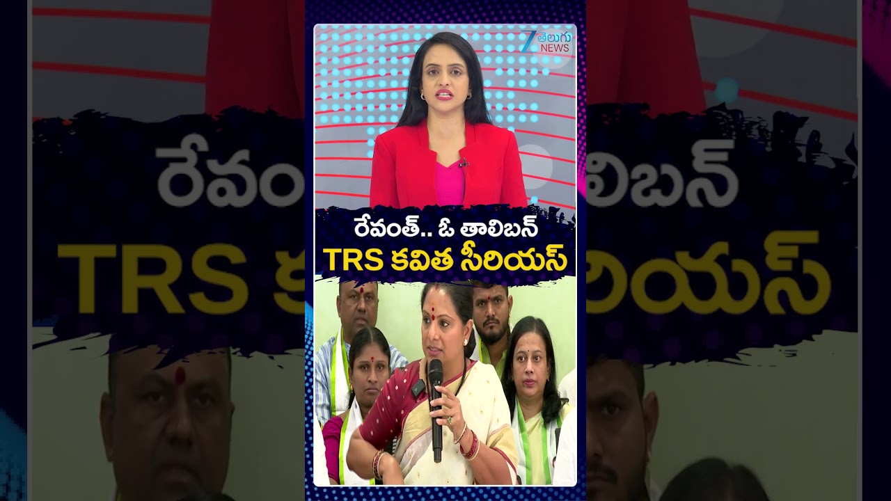 TRS Kavitha Strong Warning To Revanth Reddy | రేవంత్ ఓ తాలిబాన్ TRS కవిత సీరియస్ | ZeeTelugu News