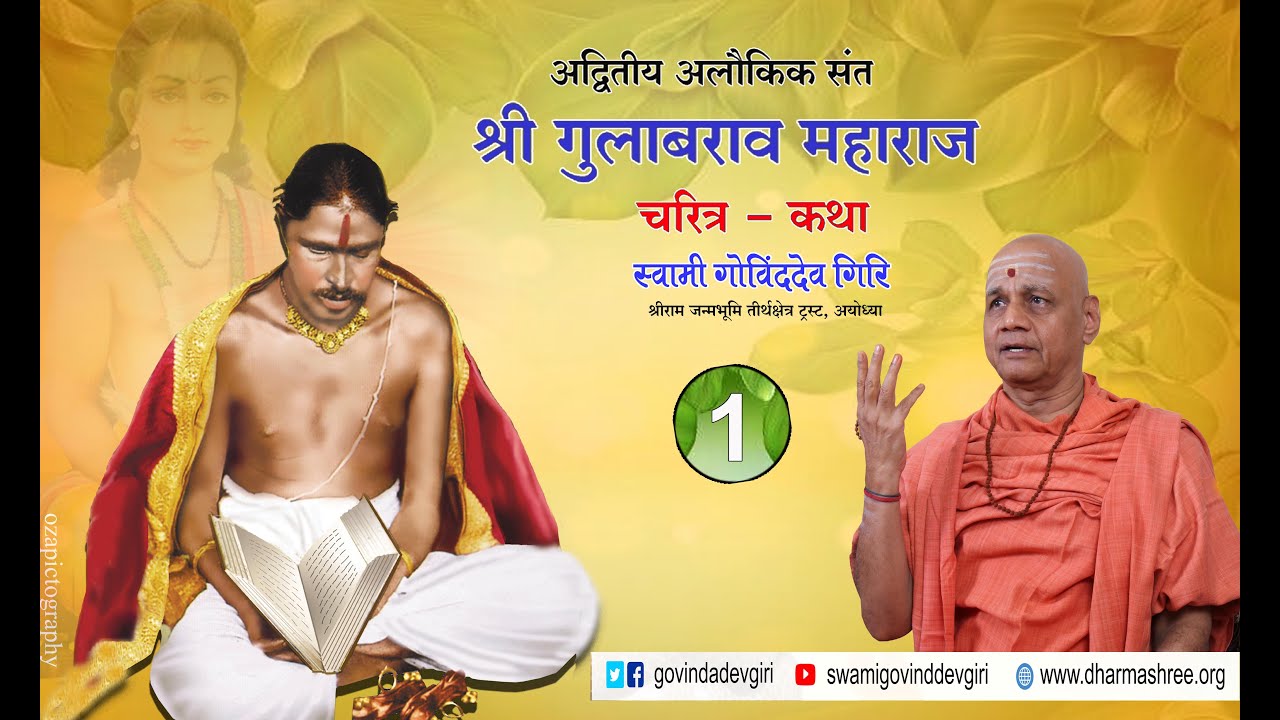 श्री गुलाबराव महाराज चरित्र - कथा ..... स्वामी गोविन्द देव गिरि - Day - 1