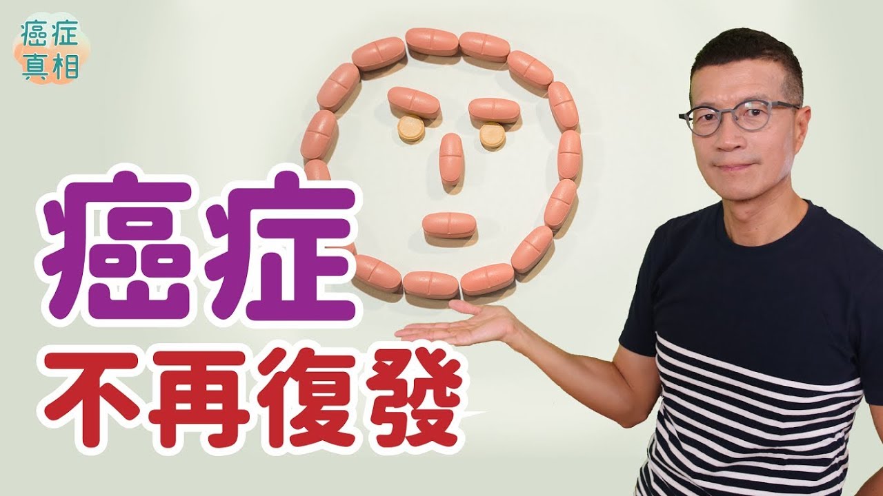 別被癌症分期綁架，誰都能快樂活下去 | 吳若權癌症真相 |《寬心癌友》天下生活/康健出版