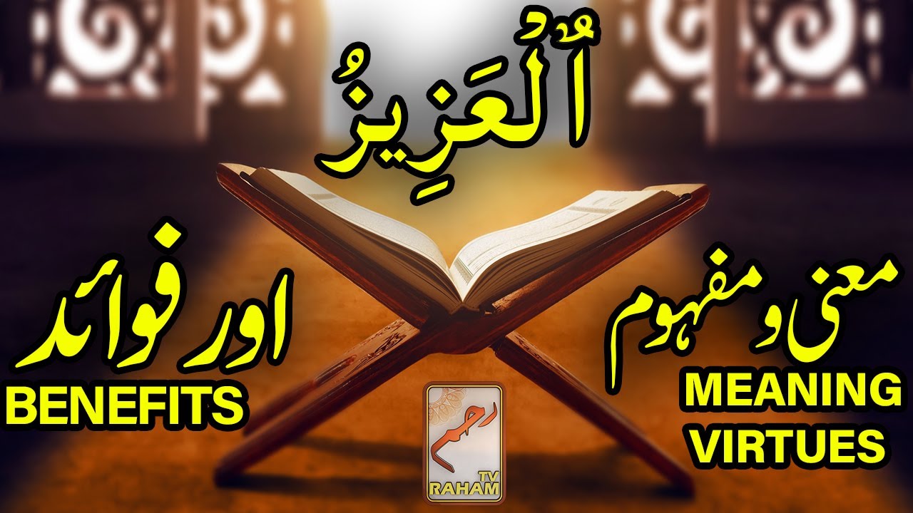 ٱلْعَزِيزُ معنی ومفہوم اورفوائد MEANING, VIRTUES and BENEFITS-RahamTV