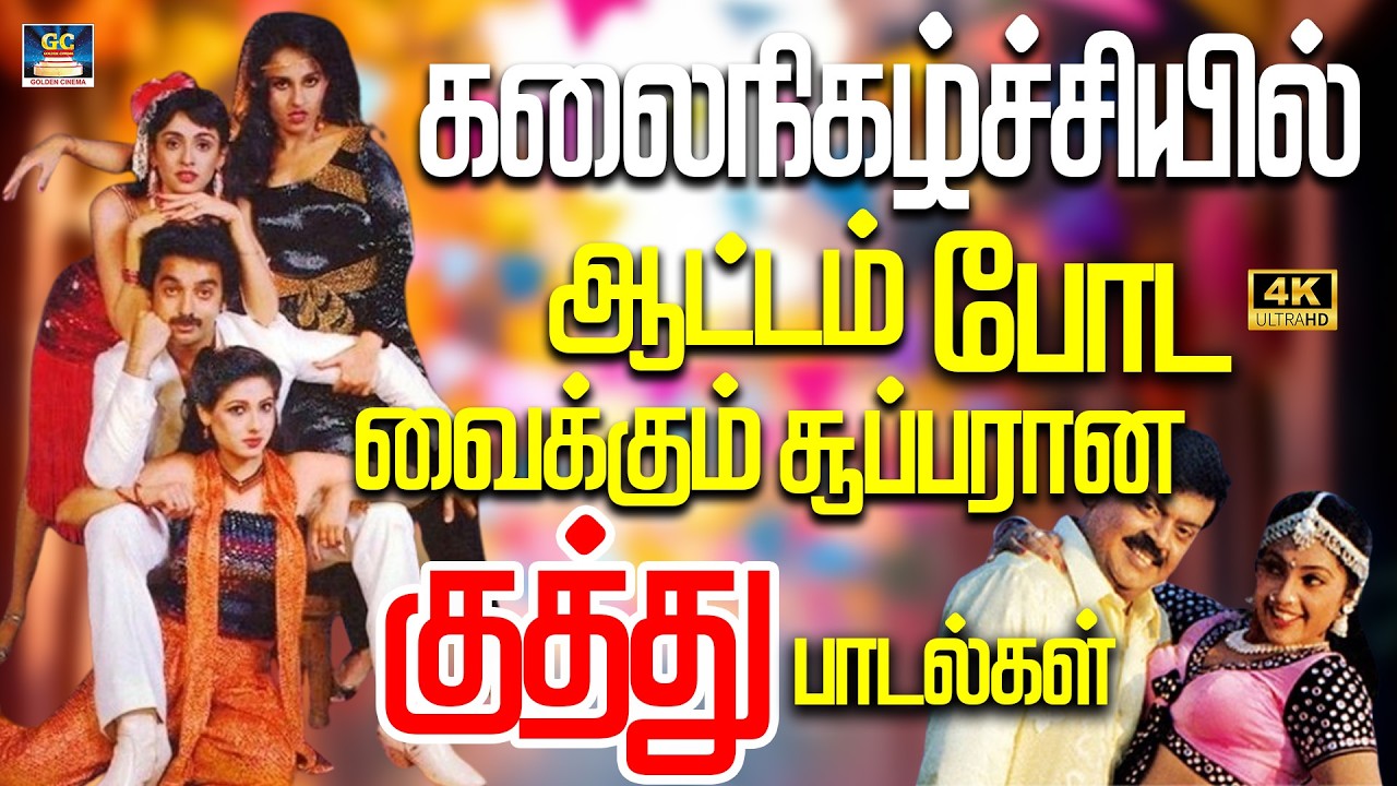 கலைநிகழ்ச்சியில் ஆட்டம் போட வைக்கும் சூப்பரான குத்து பாடல்கள் 4K | Ilaiyaraja Kuthu Songs | Yesudas
