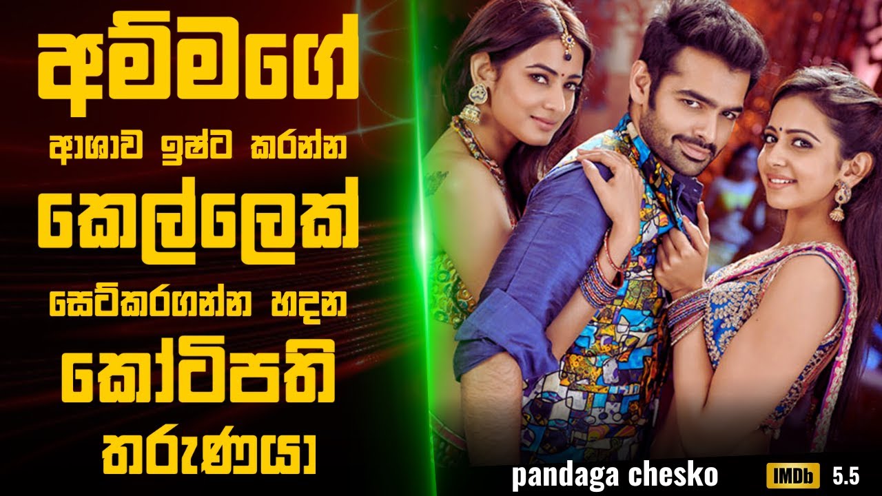 අම්මගේ ආශාව ඉෂ්ට කරන්න කෙල්ලෙක් සෙට් කරගන්න හදන කෝටිපති කොල්ලා🎬 : Movie Review Sinhala