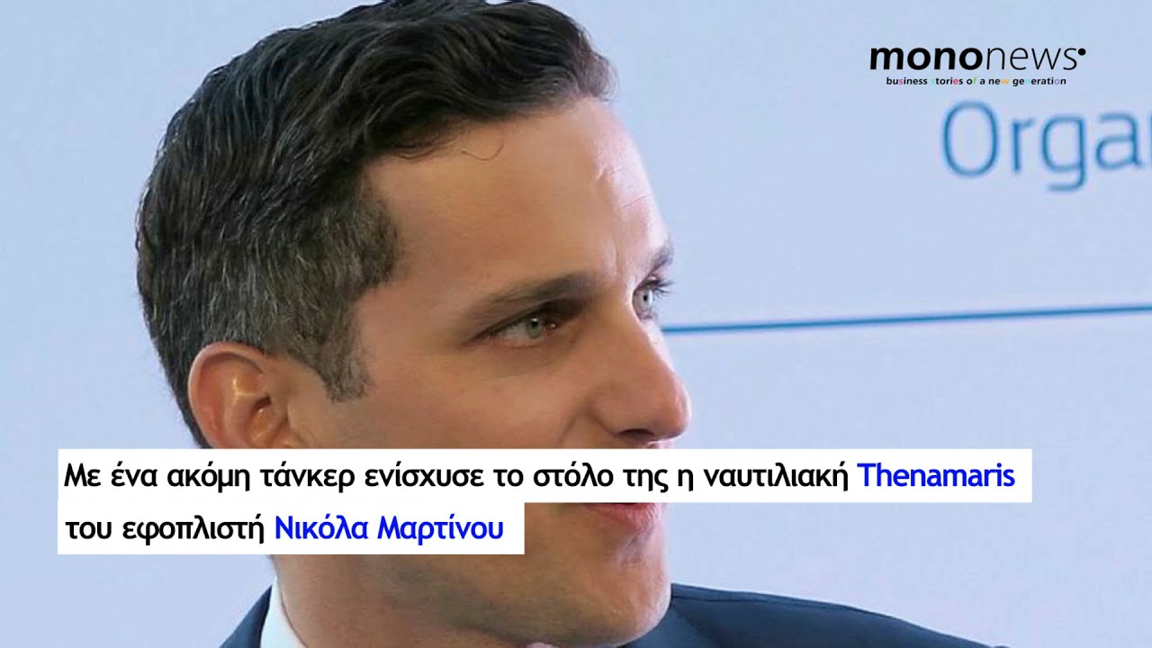 Νικόλας Μαρτίνος: H νέα κίνηση της Thenamaris στην αγορά των τάνκερ