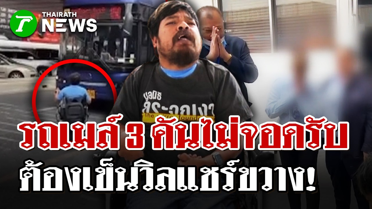 ดราม่าสนั่น! หนุ่มพิการเข็นวิลแชร์ขวางรถเมล์ หลังโดนเมินติดกัน 3 คัน | 13 มี.ค. 69 | ไทยรัฐนิวส์โชว์