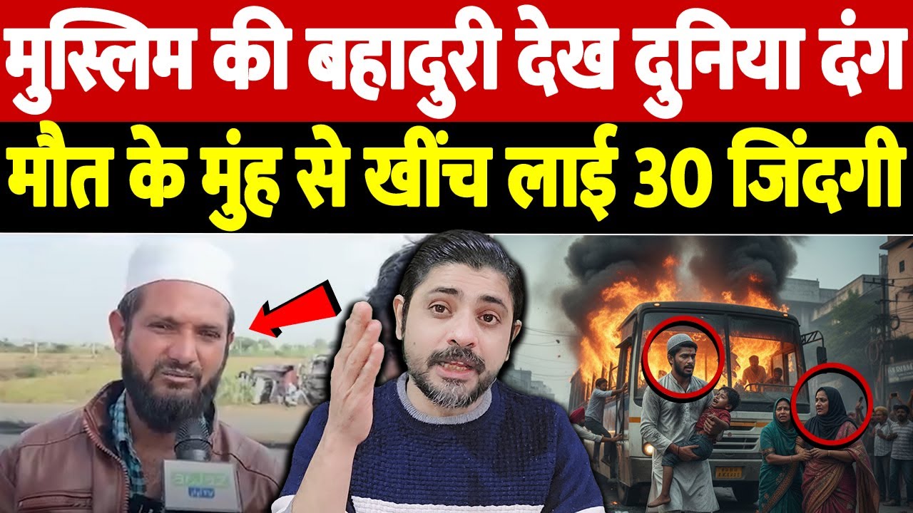 मुस्लिम की बहादुरी देख दुनिया दंग, मौत के मुंह से खींच लाई 30 जिंदगी | The Live TV |