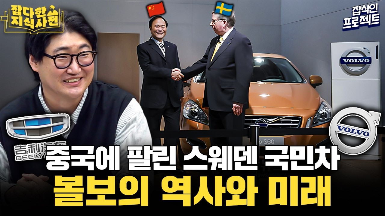 '중국 차' 된 볼보, 그럼에도 성공적인 인수합병으로 꼽히는 이유! / 볼보, 현대차에 팔릴 뻔 했다?