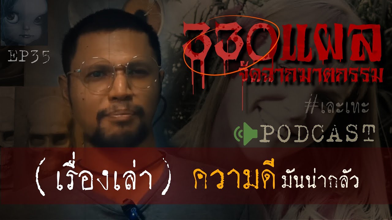 คดีฆาตกรรมl 330แผลจัดฉากฆาตกรรม(ความดีมันน่ากลัว)Ep 35 by Hongjor เรื่องหลอนV2