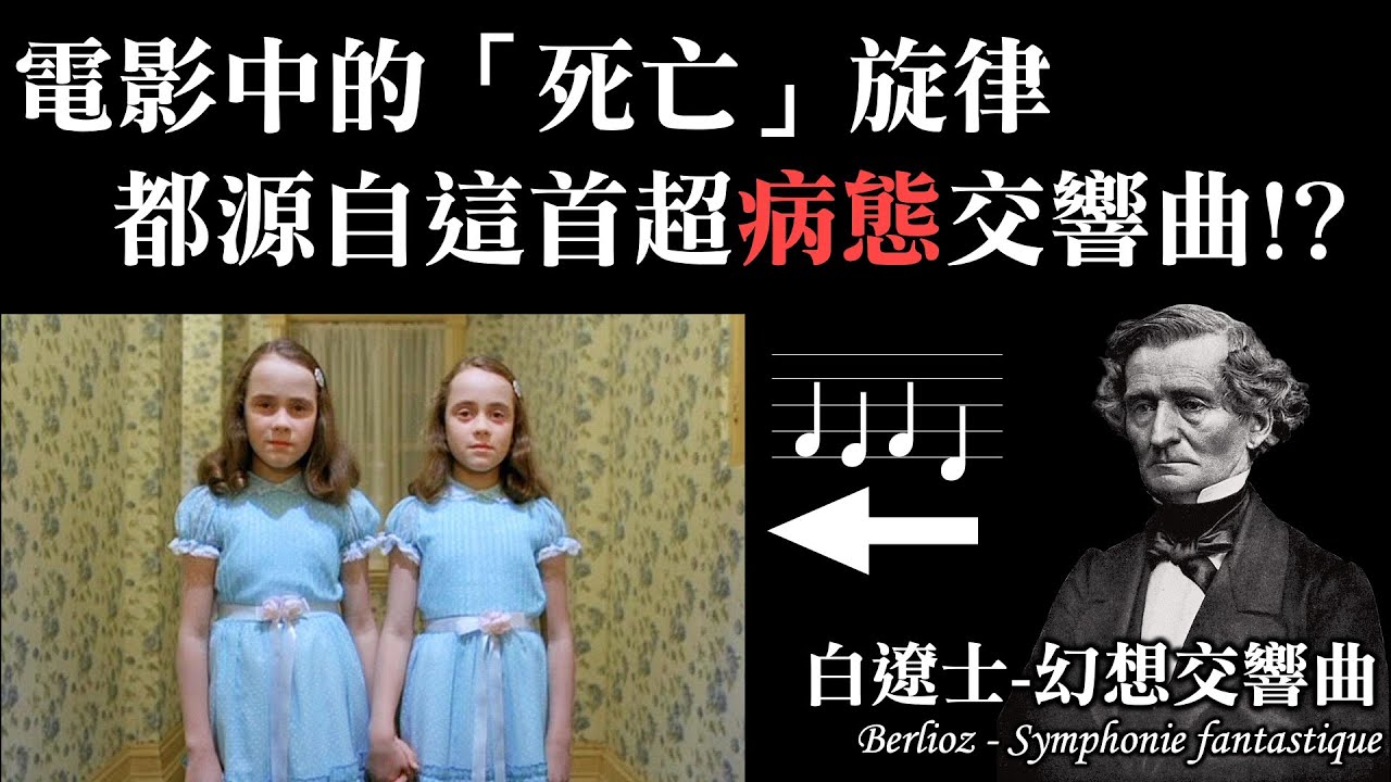 史上最「病態」的交響曲！如何啟發後世許多電影：白遼士-幻想交響曲