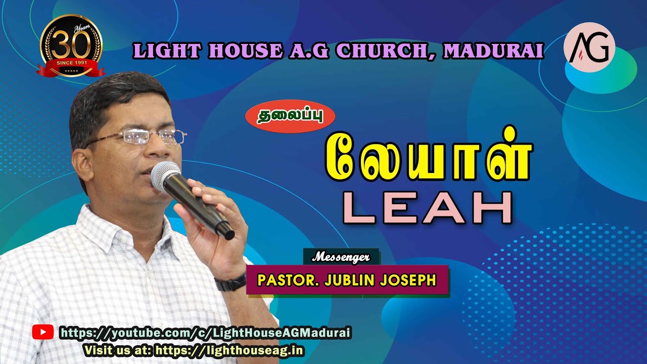 லேயாள் | LEAH | Pastor. Jublin Joseph | Light House AG Madurai