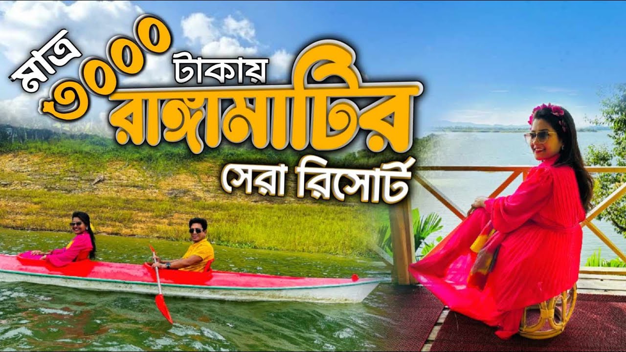 বাজেটের মধ্যে সেরা রিসোর্ট | Berannye Lake Shore Cafe and Resort | Kaptai Lake | Rangamati |