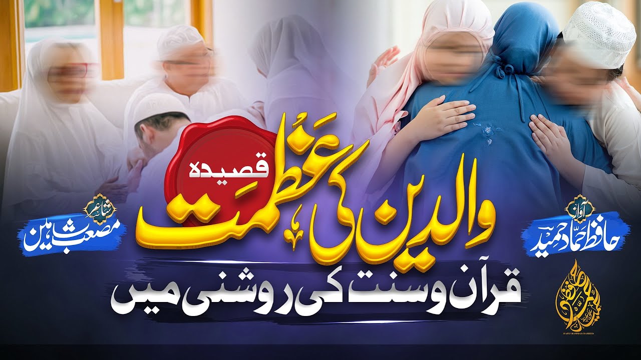 Maa Baap Ki Azmat , Qaseeda Walideen ki Azmat , Hameed
