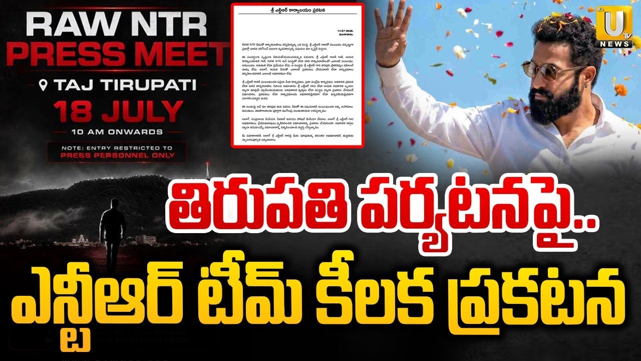 NTR Team Gives Clarity On July 18 NTR Tirupati Event | ఎన్టీఆర్ టీమ్ కీలక ప్రకటన | ITS UTV News