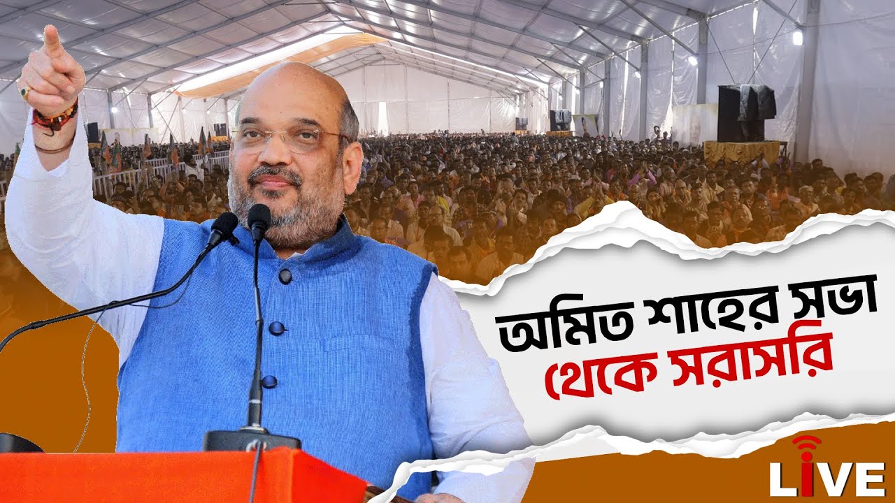 Amit Shah Live: অমিত শাহের সভা থেকে সরাসরি | Barrackpore | Banglahunt Live