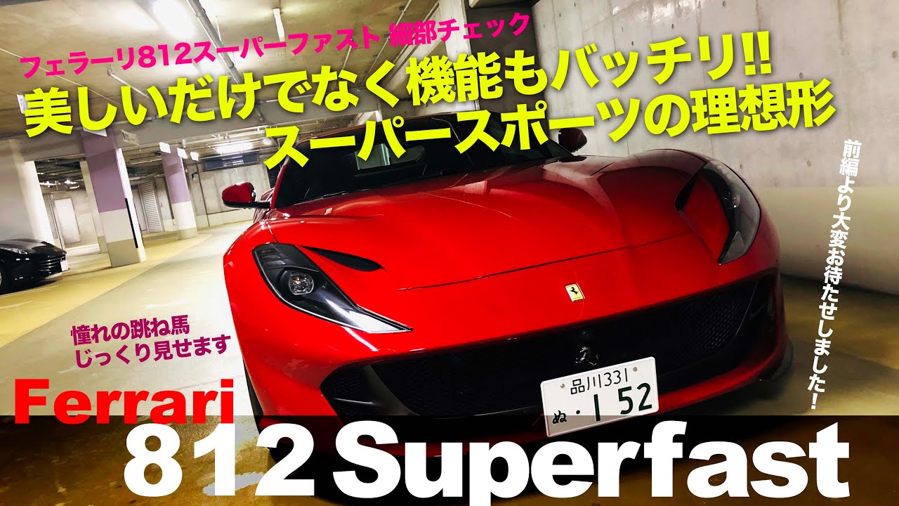 FERRARI 812 SUPERFAST 800psのFRスーパースポーツ!! まさに機能美なスタイル&パーツはずっと見ていたくなる美しさです♫ E-CarLife with 五味やすたか