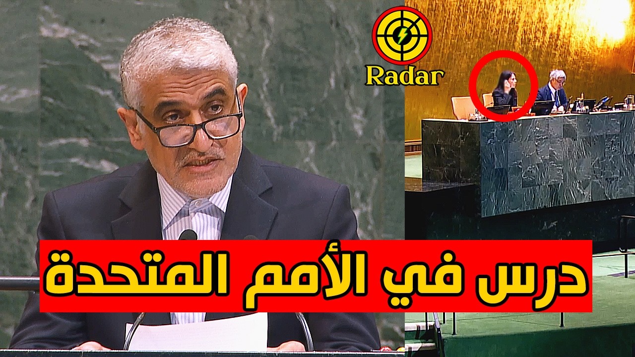 مندوب إيران يعطي درس لرئيسة الجمعية العامة للامم المتحدة بعد هجومها على ايران