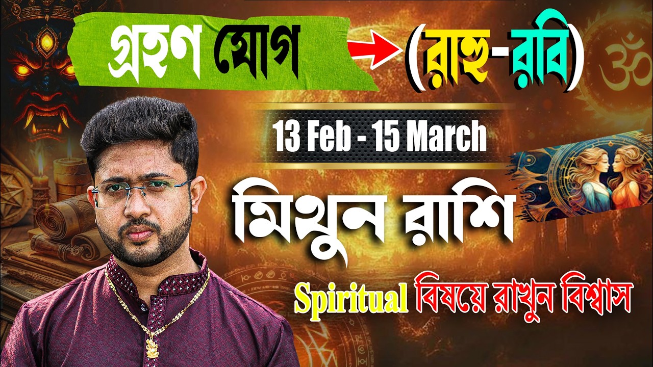 মিথুন 👭 রাশি। Gemini Sign 👭 ♊। ১৩ ই ফেব্রুয়ারি থেকে ১৫ ই মার্চ গ্রহণ যোগের প্রভাব জানুন।