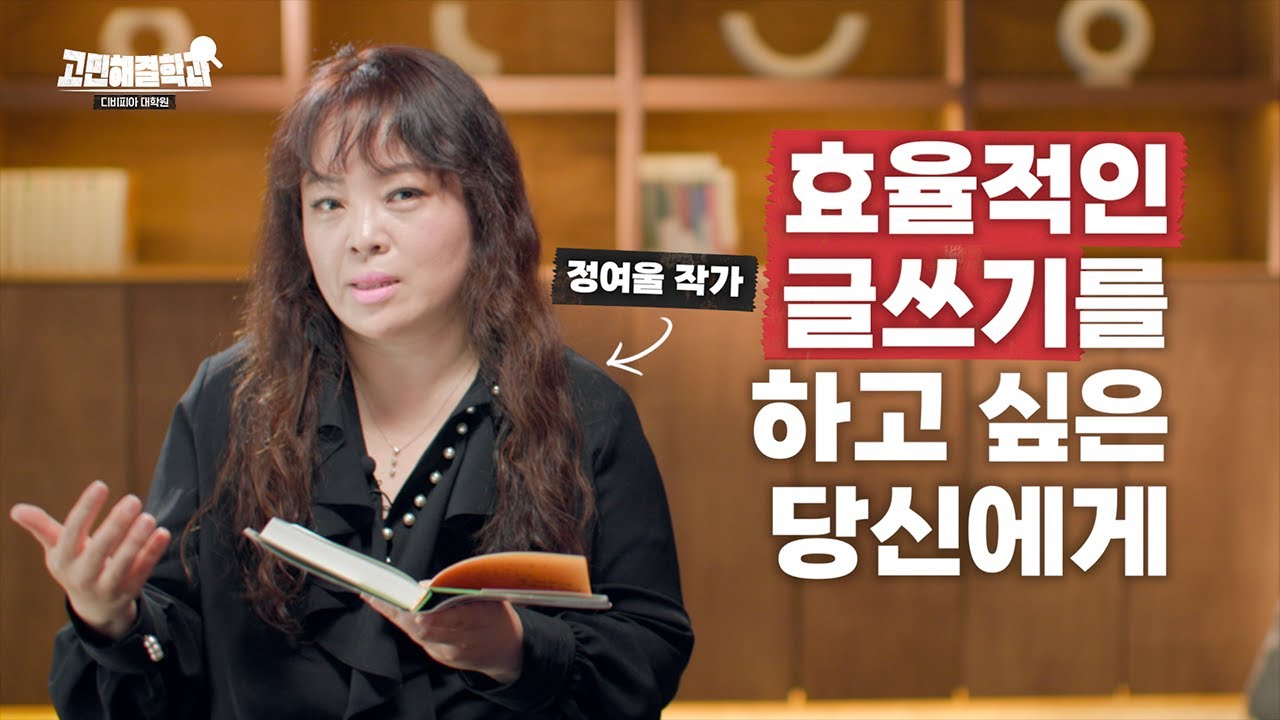 베스트셀러 작가가 들었던 충격적인 질문? 정여울 작가가 말하는 글쓰기의 3S, 제 1강 Story | 디비피아대학원 고민해결학과