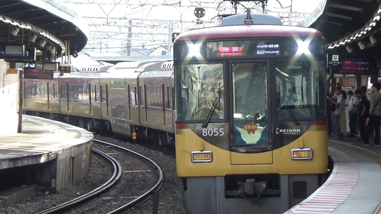 【特急到着＆発車！】京阪電車 8000系8005編成 特急淀屋橋行き 中書島駅
