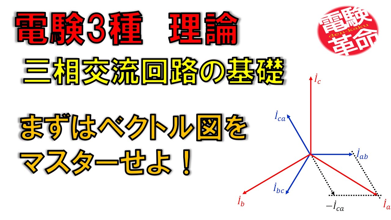 【電験革命】【理論】23.三相交流の基礎