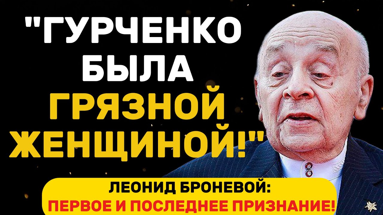 ШОК! ВСЯ ПРАВДА О ЛЕОНИДЕ БРОНЕВОМ: ПОКЛОННИКИ НЕ ЗНАЛИ ЭТОГО!