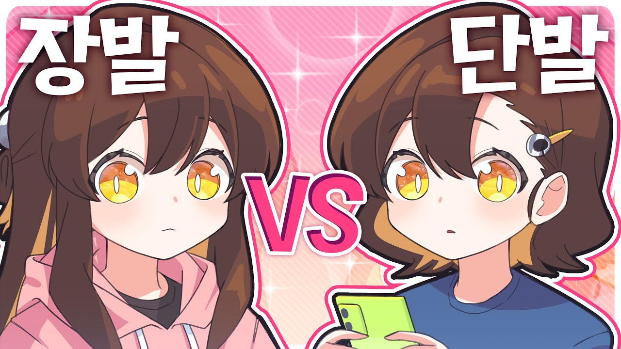 【 탬탬버린 】 - 장발 VS 단발