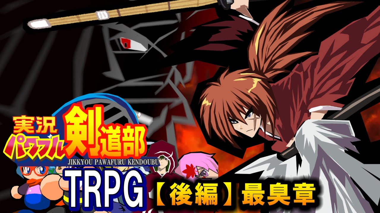 【らふてー卓】実況パワフル剣道部TRPG（後編）【最臭章】