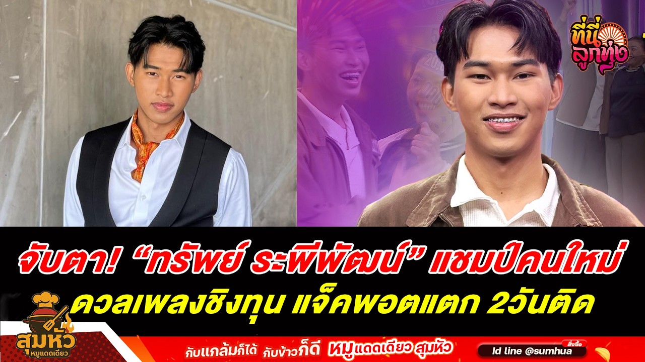 จับตา! ทรัพย์ ระพีพัฒน์ แชมป์คนใหม่ ดวลเพลงชิงทุน แจ็คพอตแตก 2 วันติด  /ที่นี่ลูกทุ่ง 18/03/69