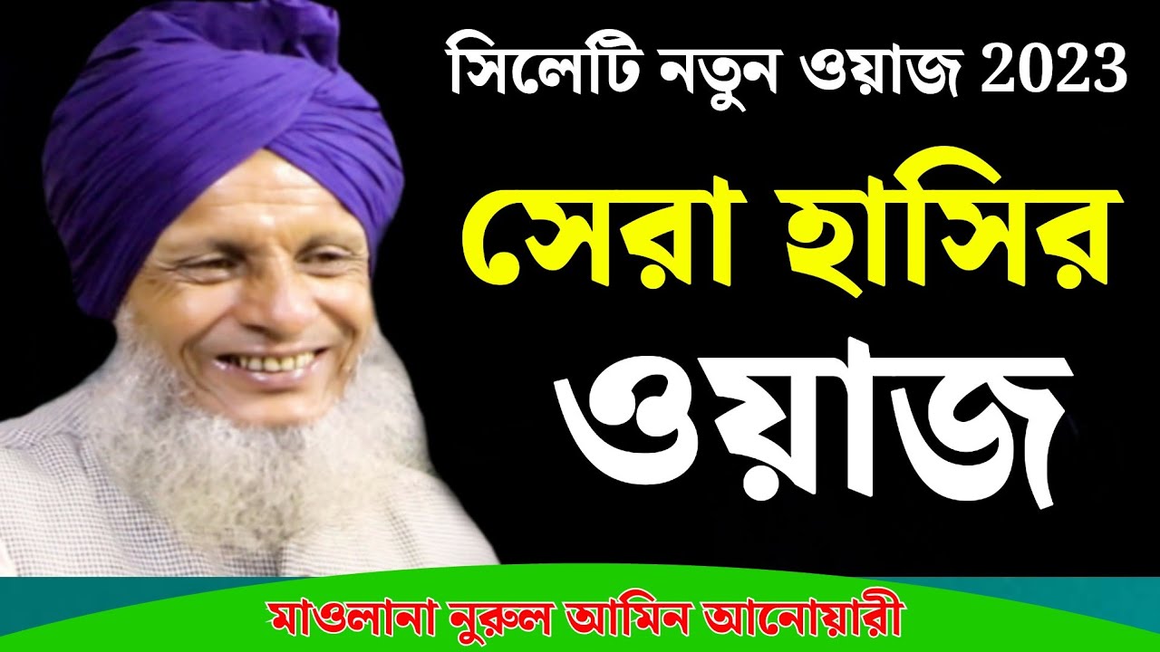 সিলেটি নতুন ওয়াজ ২০২৩ || সেরা হাসির ওয়াজ || নুরুল আমিন আনোয়ারী ওয়াজ 2023