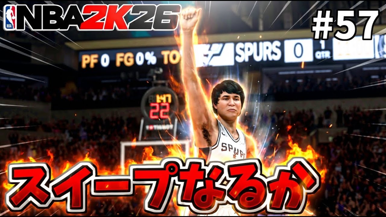 【NBA2K26】マブス4戦目！スイープなるか！？　PS5版マイキャリア       #57