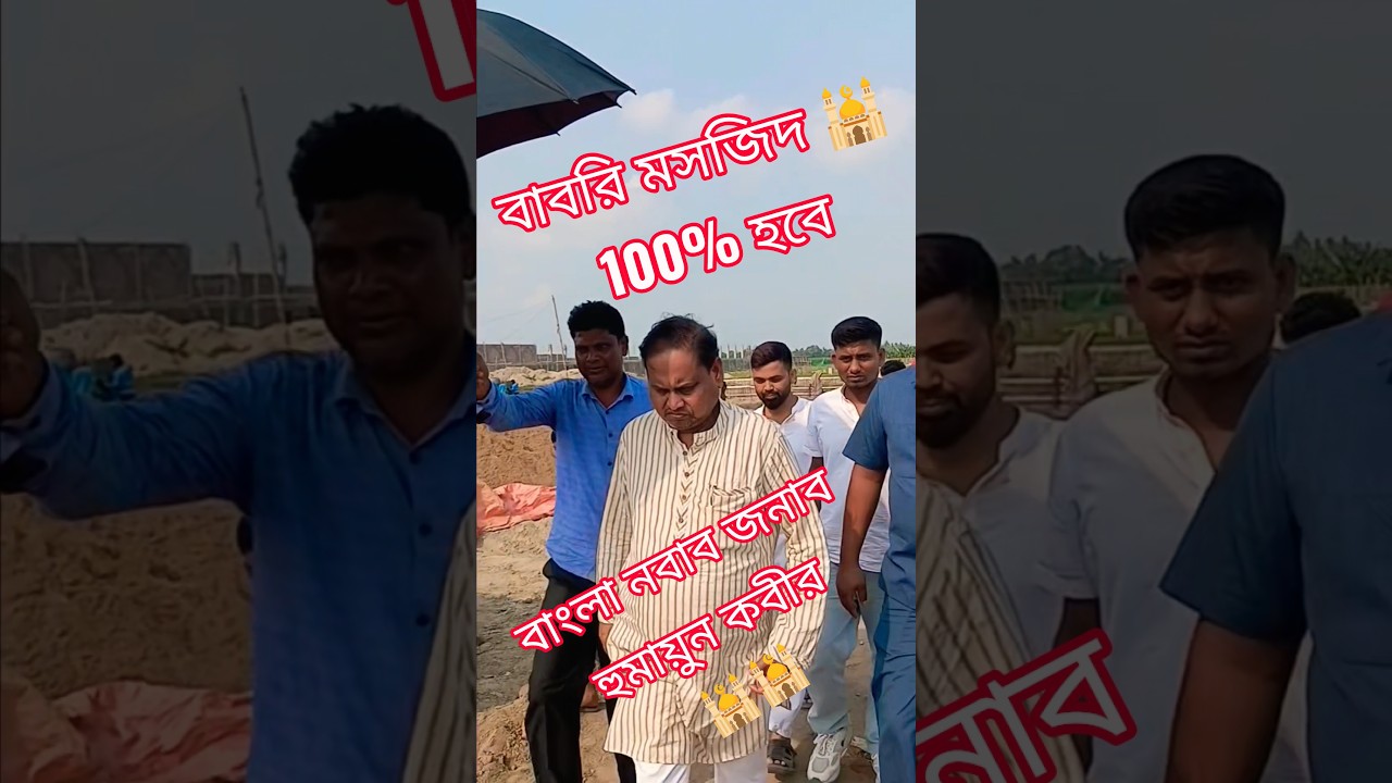 Humayun Kabir sir amra posansa kori #babrimasjid #humayunkabir #shorts