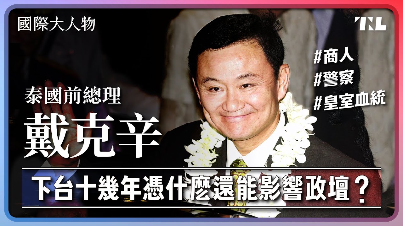 被政變下台又流亡海外十幾年，泰國前總理戴克辛為何還能影響泰國政治？｜國際大人物EP3