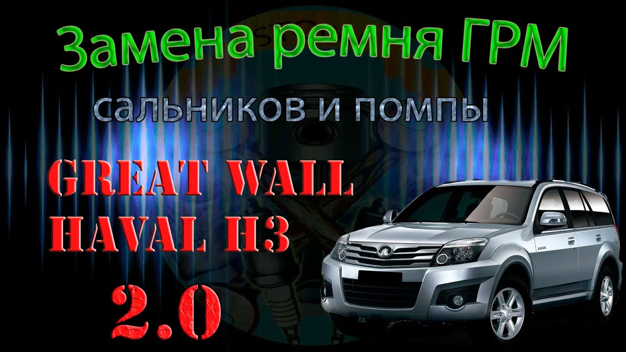 Замена ремня ГРМ, сальников и помпы на автомобиле GREAT WALL Haval H3