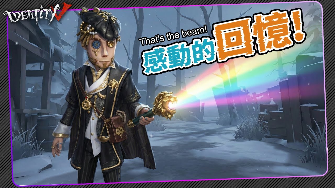 【第五人格：慈善家 | 傳信官】🎭舞會彩球是一種回憶！【歐拉】Identity V