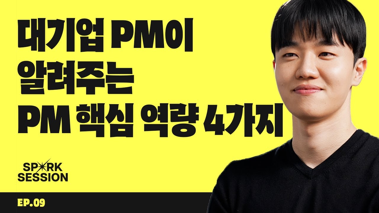 PM 직무를 꿈꾼다면 가져야 할 핵심 역량 4가지 | SPARK SESSION EP.09