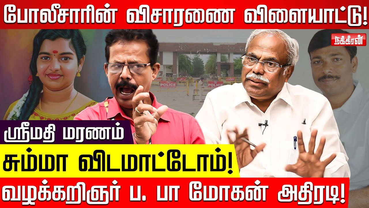 மறுவிசாரணை நிச்சயம் தேவை! Advocate Bavani B Mohan | Damodharan Prakash | Kallakurichi | Srimathi