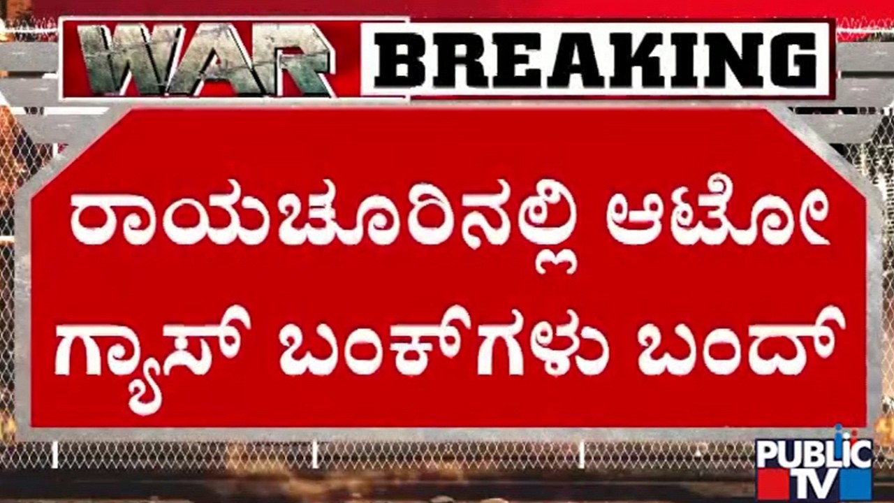 Auto Gas Bunks In Raichur Closed Due To No Stock | Public TV