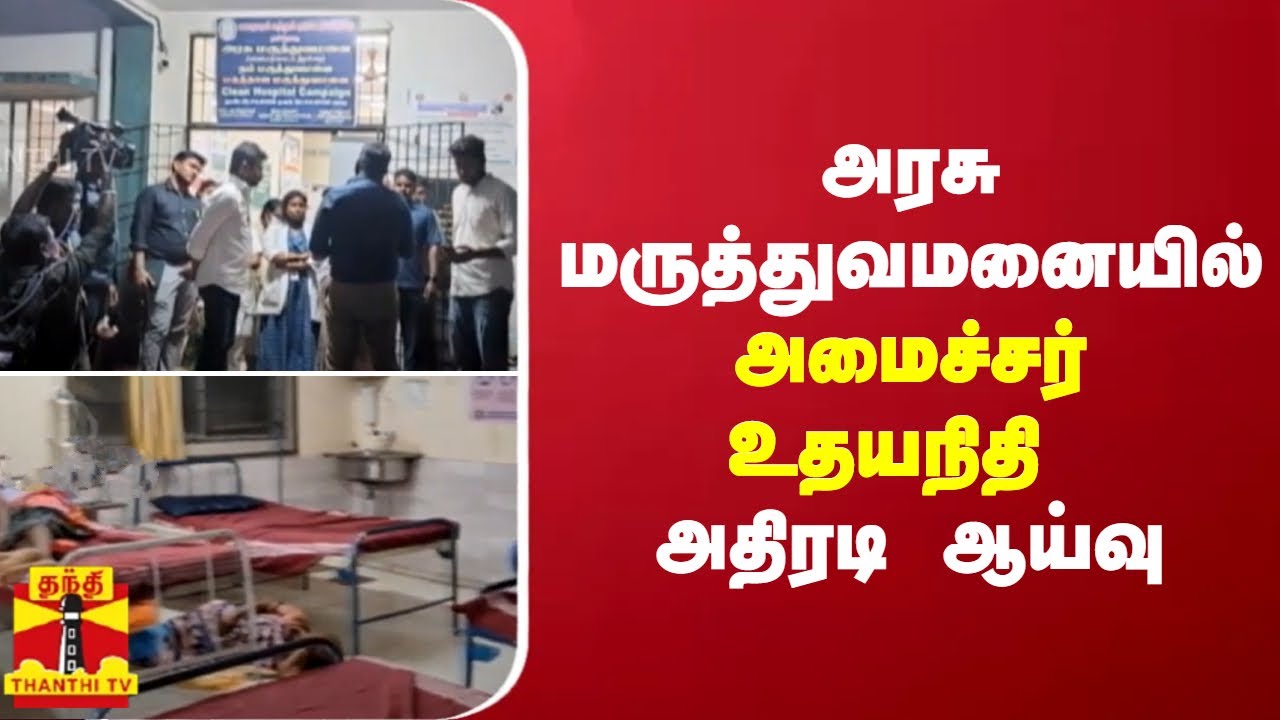 அரசு மருத்துவமனையில் அமைச்சர் உதயநிதி அதிரடி ஆய்வு | Udhayanithi Stalin | ThanthiTV
