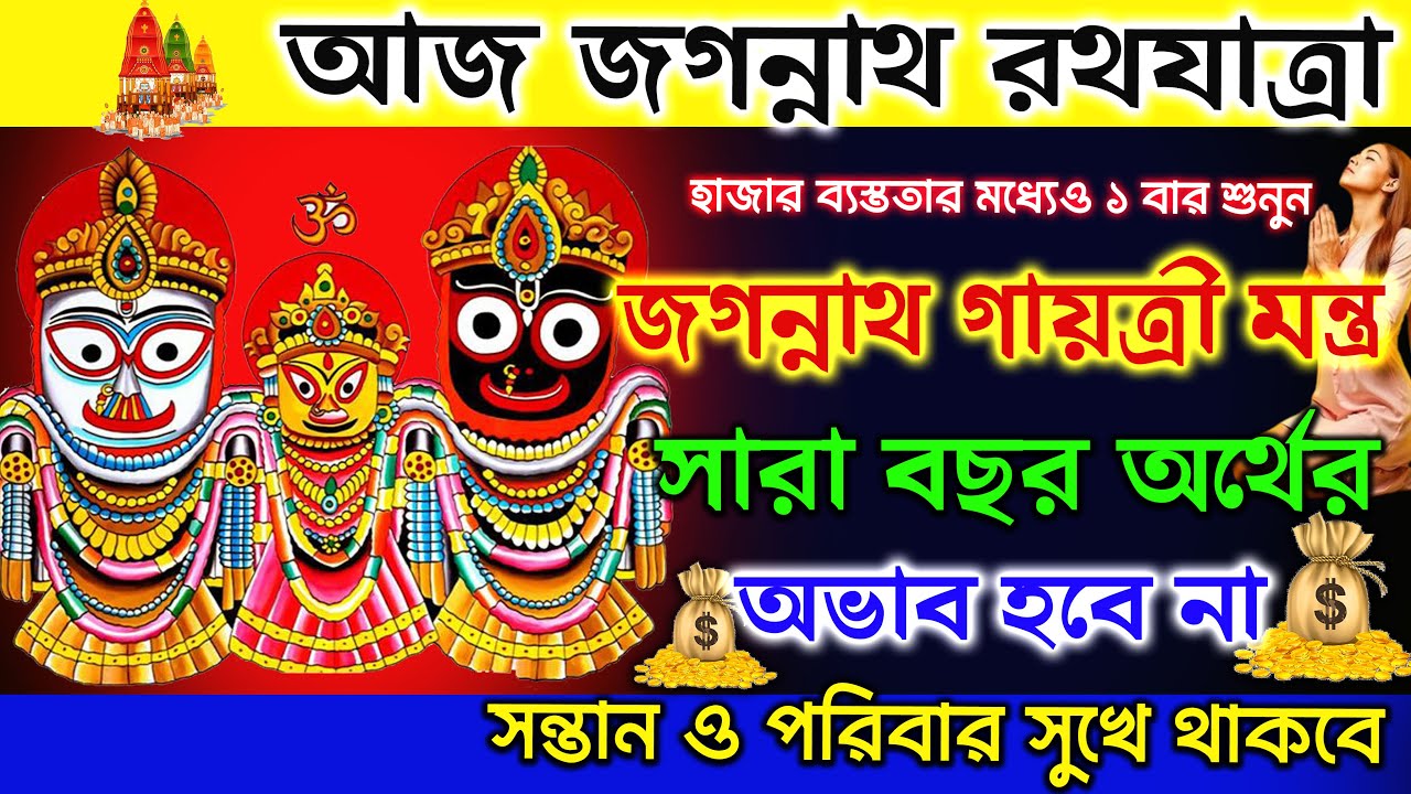 আজ শুনুন জগন্নাথ গায়ত্রী মন্ত্র🛕অর্থের অভাব হবে না সন্তান সুখে থাকবে || Jagannath Mantra In Bengali