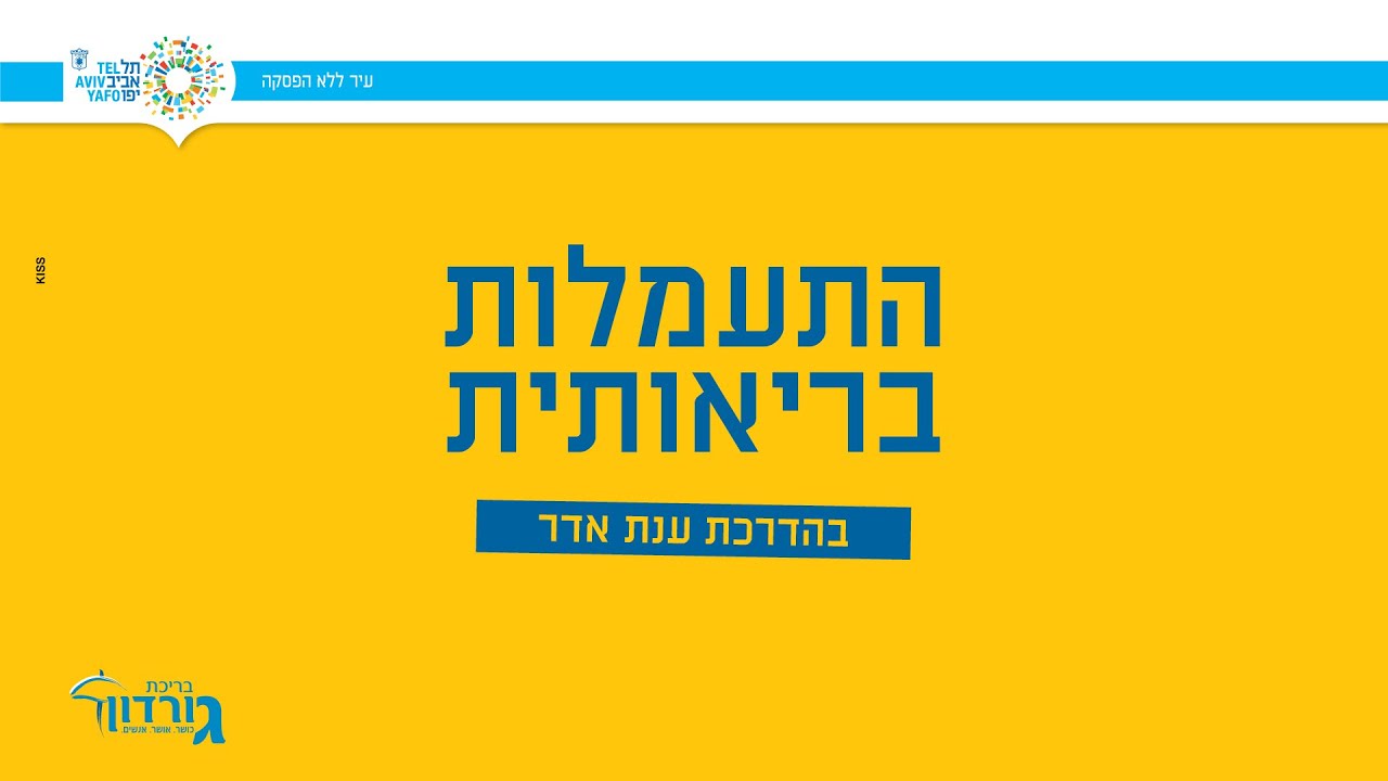 התעמלות בריאותית בהדרכת ענת אדר - בריכת גורדון